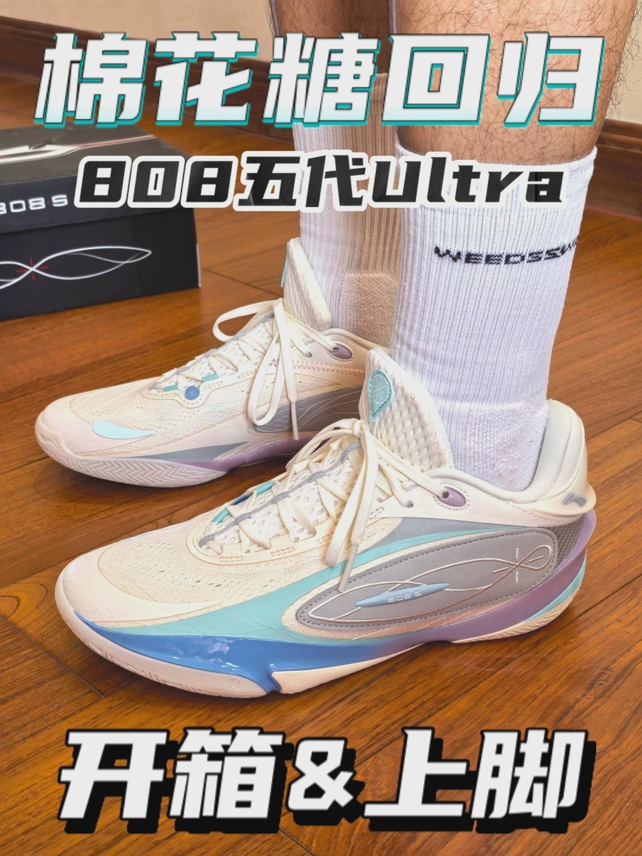 不要太帅!🍬|808五代Ultra『棉花糖』开箱&上脚